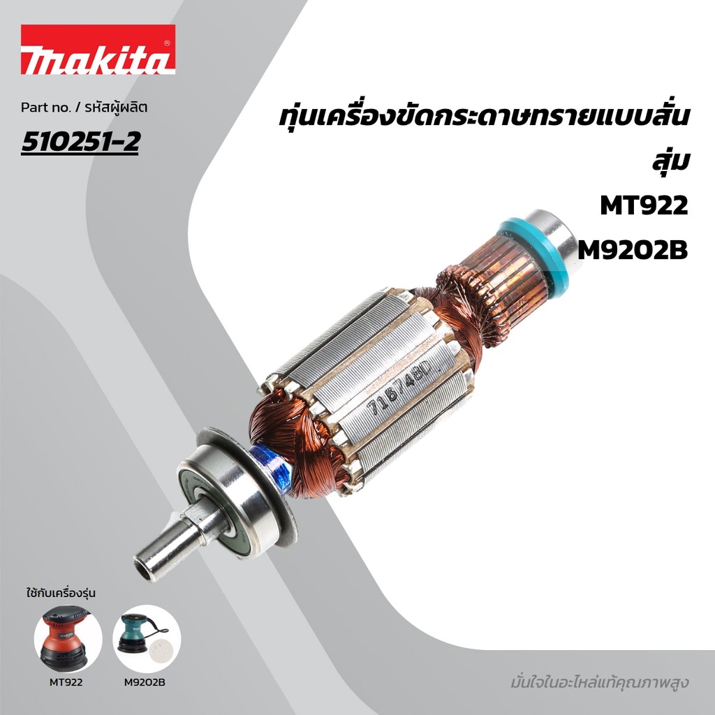 MAKITA มากีต้า MAMT922 อะไหล่ทุ่นไฟฟ้า MT924/M9204B (510251-2) ARMATURE ASS'Y 220V FOR MT924/M9204B 