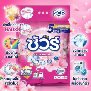 SURE 5in1 ผงซักฟอก ชัวร์ 9kg หอมX3➕อมสดชื่น 72ชั่วโมง➕ฆ่าเชื้อ 99.9%➕ขจัดคราบสกปรก➕ป้องกันการตกสีห➕ไม่ทำลายเครื่องซักผ้า