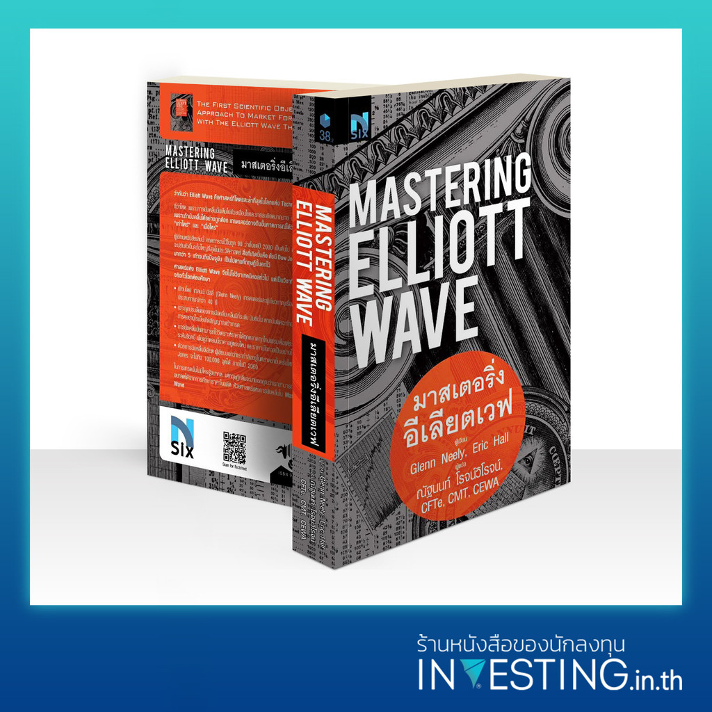 Mastering Elliott Wave : มาสเตอริ่งอีเลียตเวฟ