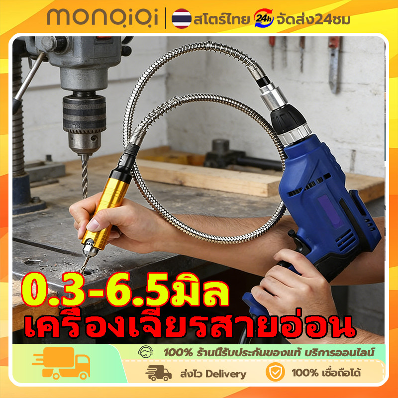 สายอ่อนต่อเครื่องเจียร สว่านไฟฟ้า แกน 0.3-6.5 มม. แกนจับ 3 มม. ยาว 100 มม. งานแกะสลัก ตัดละเอียด