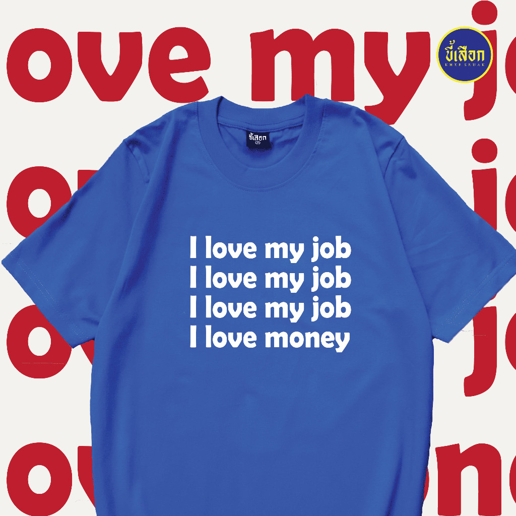 เสื้อยืด I love my job⭐️ร้าน KHEE SEUAK⭐️