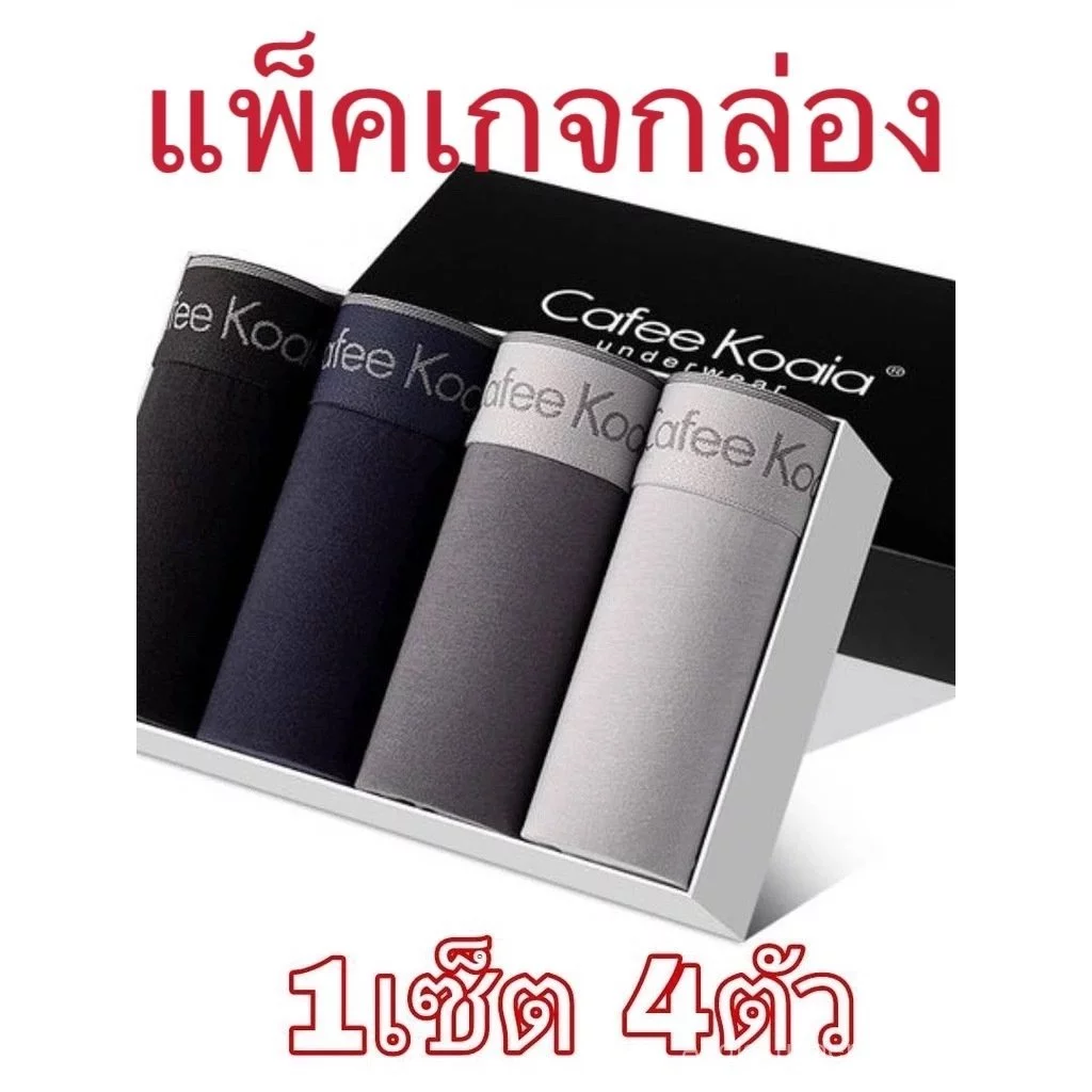 เซ็ตกางเกงในชาย 1กล่อง 4 ตัว(พร้อมกล่อง)กางเกงในบ๊อกเซอร์ กางเกงในผู้ชายเนื้อผ้านิ่มใส่สะบาย ระบายอากาศได้ดี CB4-H001