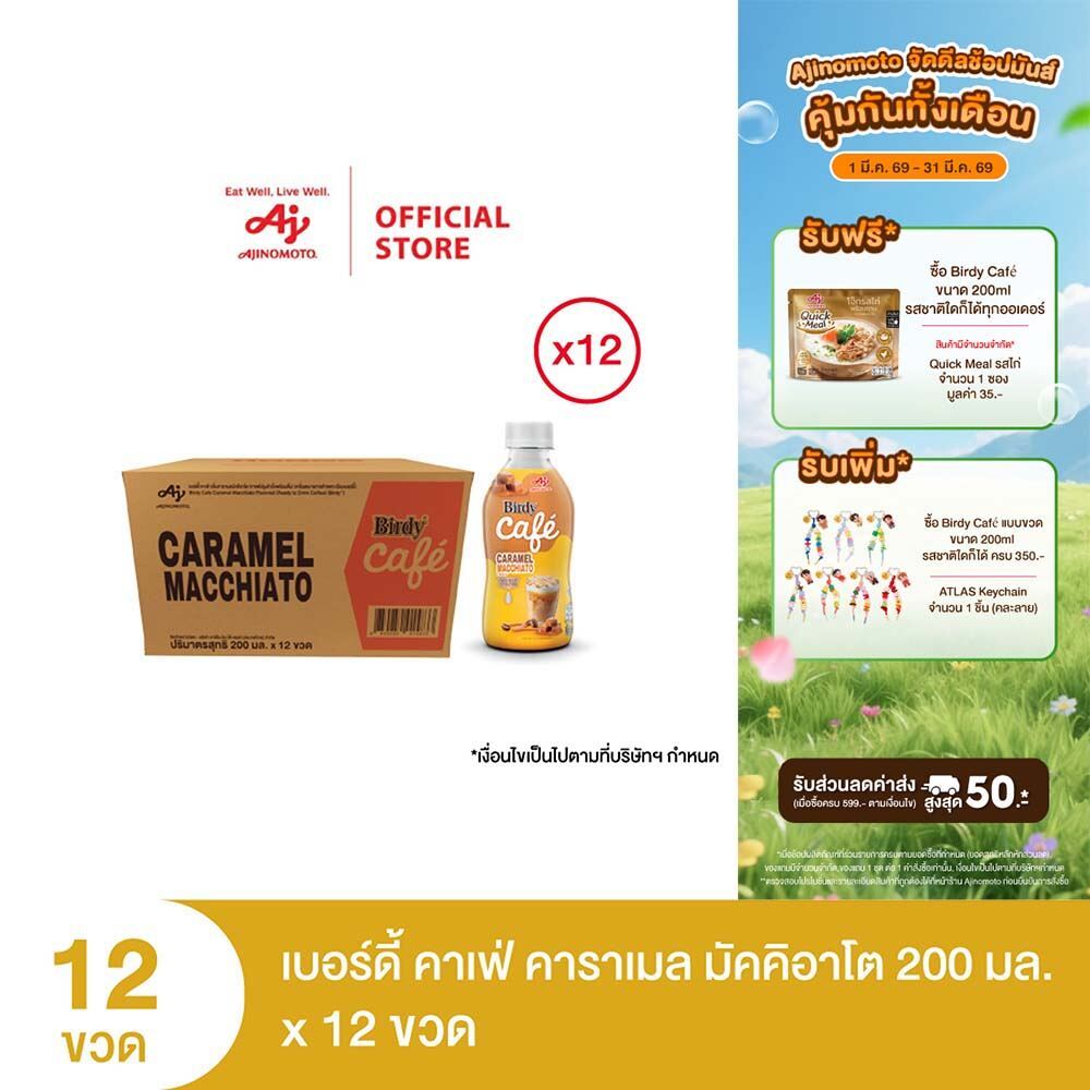 เบอร์ดี้ คาเฟ่ คาราเมลมัคคิอาโต 200 มล. X 12 ขวด