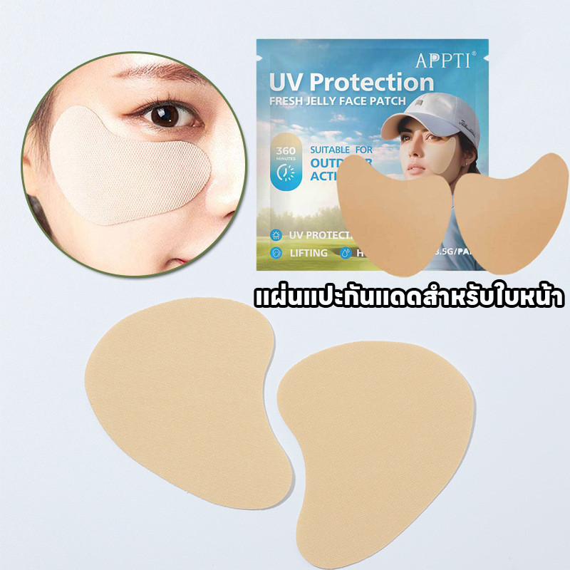 พร้อมส่ง แผ่นแปะกันแดดสำหรับใบหน้า 5คู่/กล่อง กันรังสี UVB 98.9% SPF 50+ การป้องกันแสงแดด