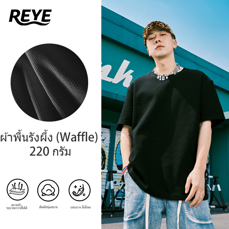 REYE เสื้อยืดแขนสั้นสีดำผู้ชาย ผ้าวาฟเฟิล 220กรัม คอกลม ทรงสวย ใส่สบาย ระบายอากาศ ทนทาน แมตช์ชุดง่าย