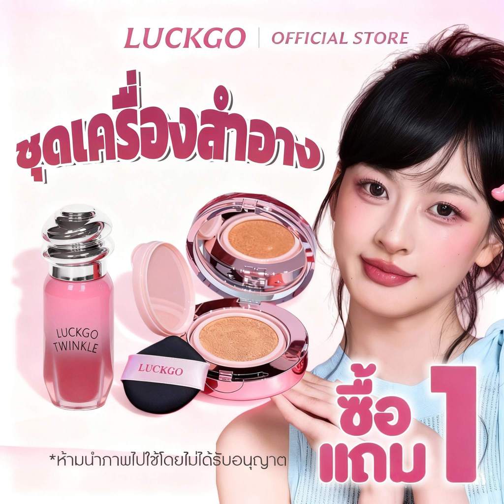 ซื้อ 1 แถม 1 LUCKGO ลิปกลอสกระจก ลิปกลอสทิ้นท์+ เบาะลม รองพื้นชนิดน้ำ คอนซีลเลอร์ 13g