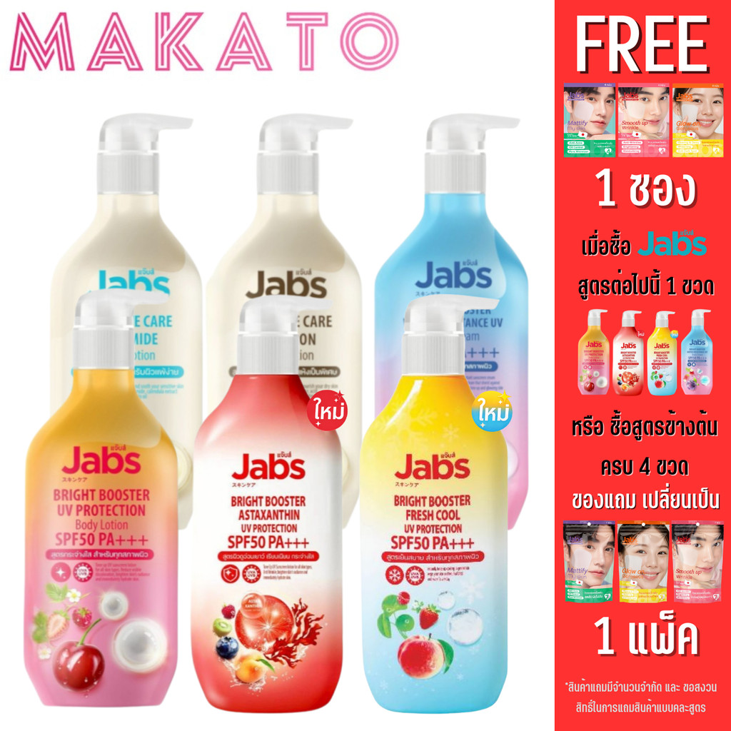 Jabs Bright Booster UV Protection Body Lotion แจ๊บส์ ครีมกันแดด โลชั่น ครีม แจ้บ 6 สูตร กันน้ำ 450ml