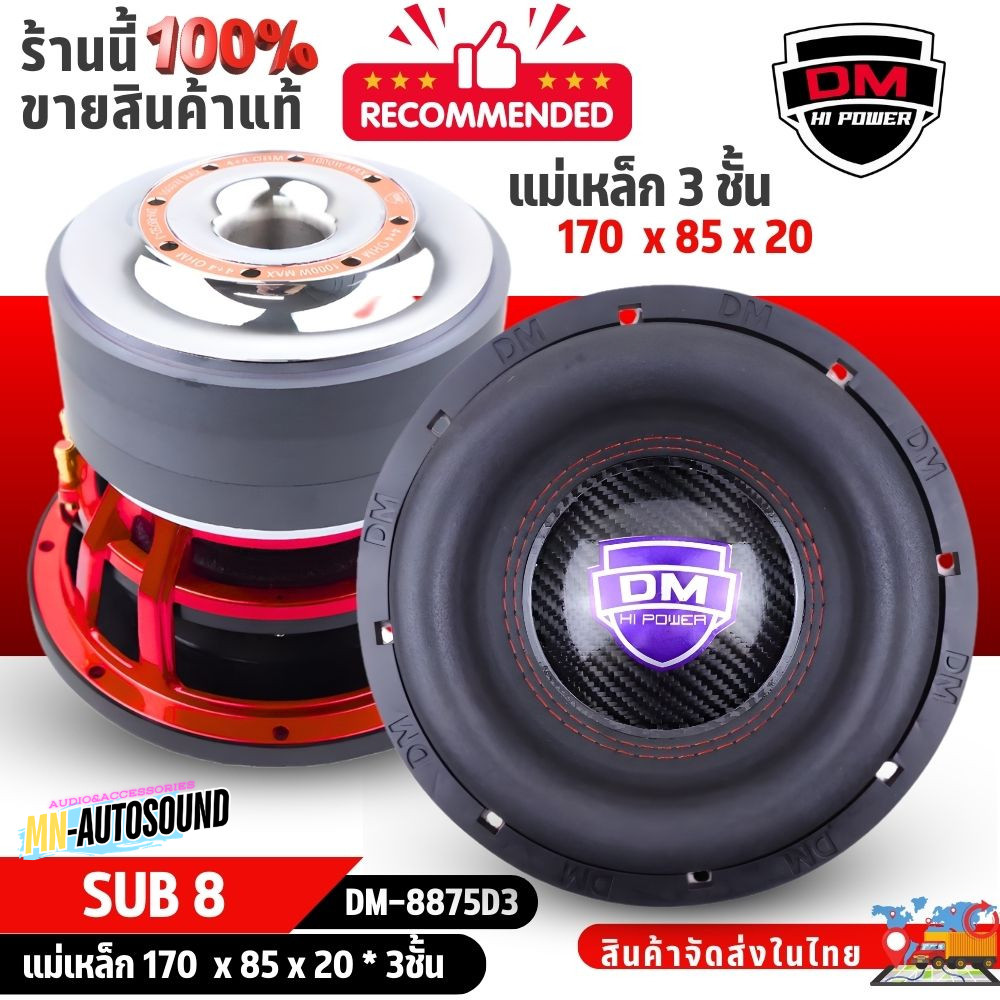 ซับวูฟเฟอร์รถยนต์ DM HI POWER 8 นิ้ว รุ่น DM-8875D3 เบสหนัก 800 วัตต์ วอยซ์คอยล์ 3 นิ้ว ดอกซับแม่เหล