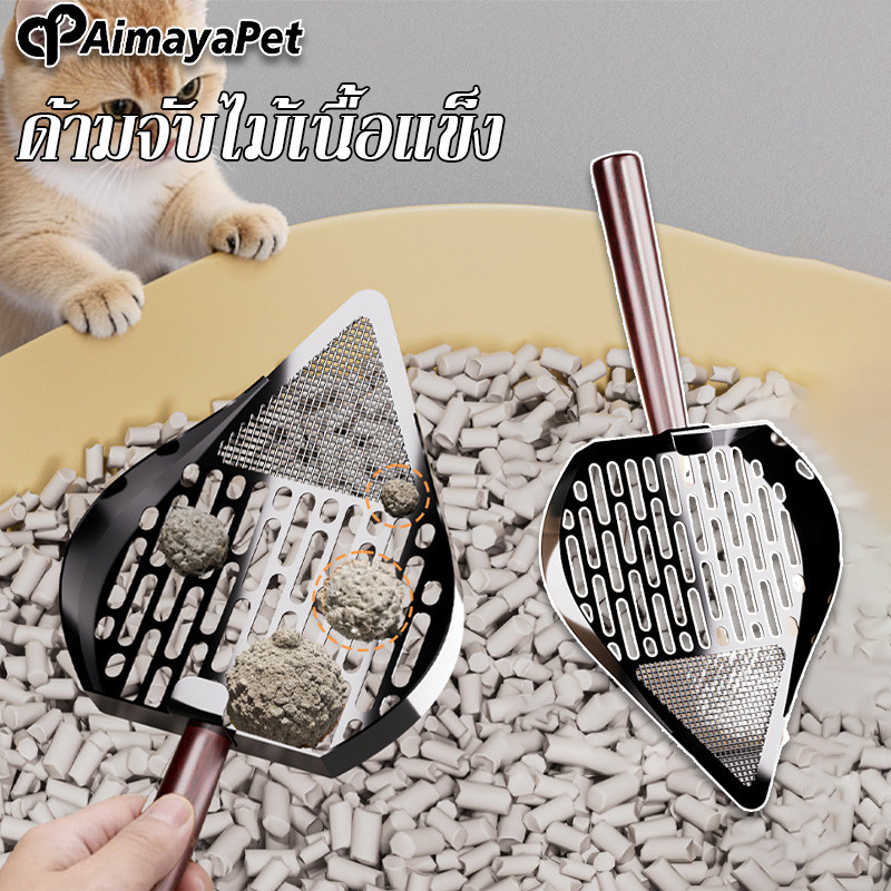 AimayaPet พร้อมส่ง ที่ตักทรายแมว ด้ามจับไม้เนื้อแข็ง พลั่วทรายแมวโลหะ ทนทาน สแตนเลส