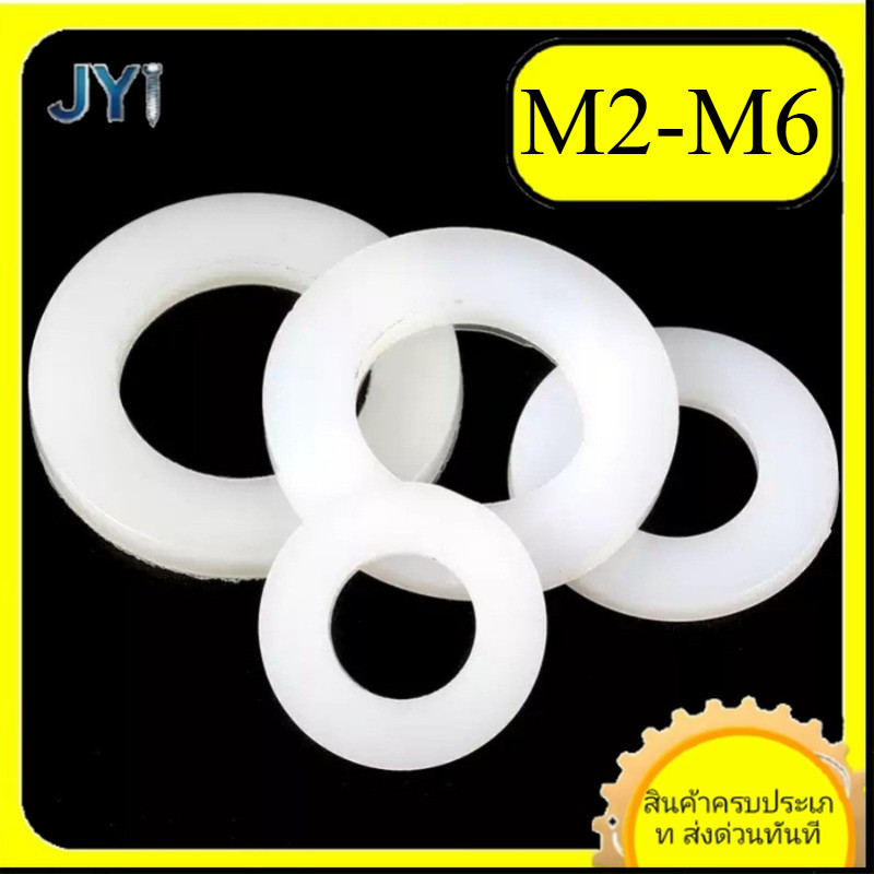 M2/M2.5/M3/M4/M5/M6 แหวนอีแปะ แหวนเรียบ แหวนรอง แบบหนา แบบบาง ความ  ไนลอน SZ-JY888 gd2