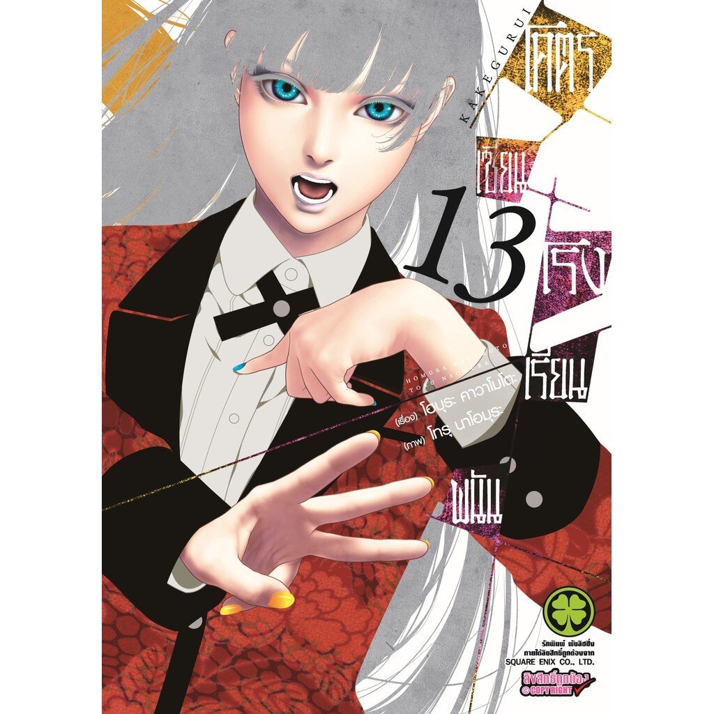 (พร้อมส่ง) โคตรเซียนโรงเรียนพนัน เล่ม 13