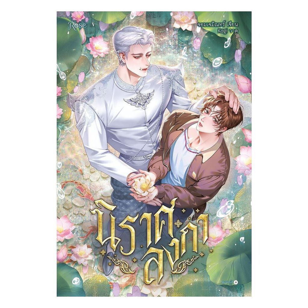 นายอินทร์ หนังสือ นิราศลงกา โดย จอมเจมิณทร์ สำนักพิมพ์  Rose , โรส
