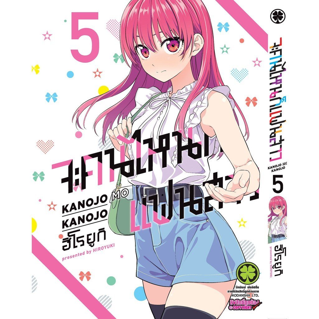 (พร้อมส่ง) จะคนไหนก็แฟนสาว KANOJO MO KANOJO 05