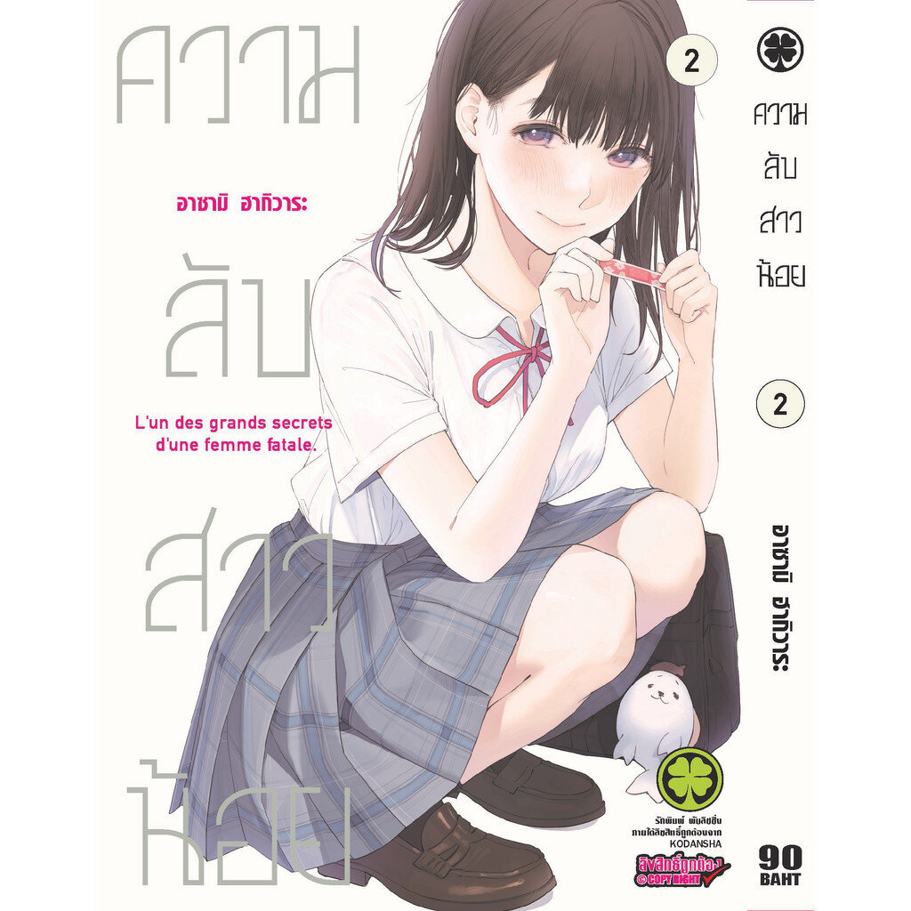 (พร้อมส่ง) ความลับสาวน้อย เล่มที่ 2