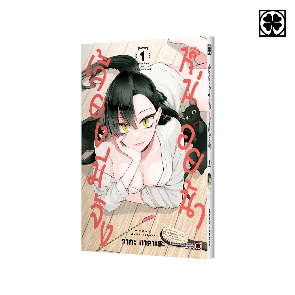 (พร้อมส่ง) เลี้ยงมี่จังหน่อยน้า เล่มที่ 01