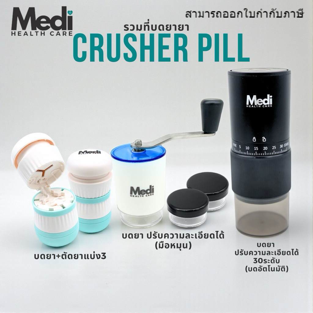 Medi รวมที่บดเม็ดยา บดหยาบ-บดละเอียด ปรับความละเอียดได้สูงสุด 30 ระดับ วัสดุ Food Grade ใช้แรงน้อย