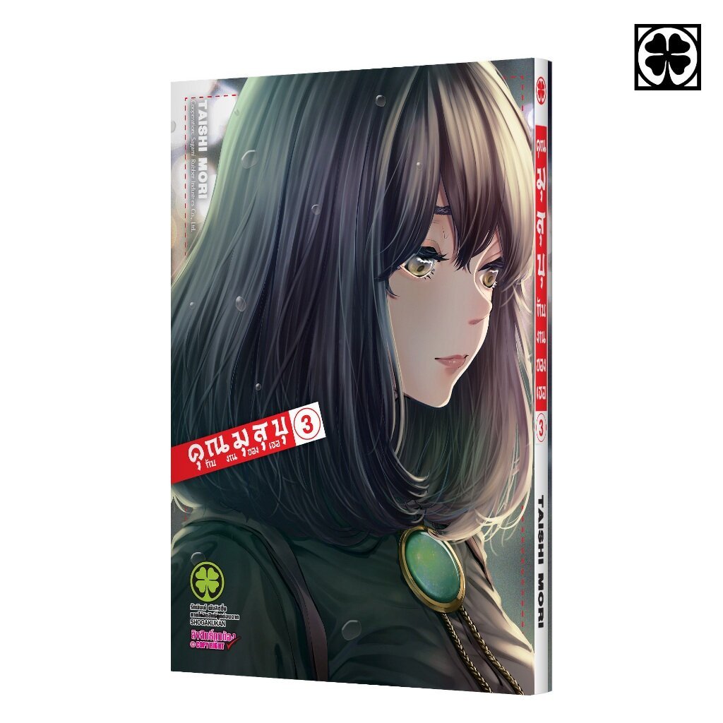 (พร้อมส่ง) คุณมุสุบุกับงานของเธอ 03