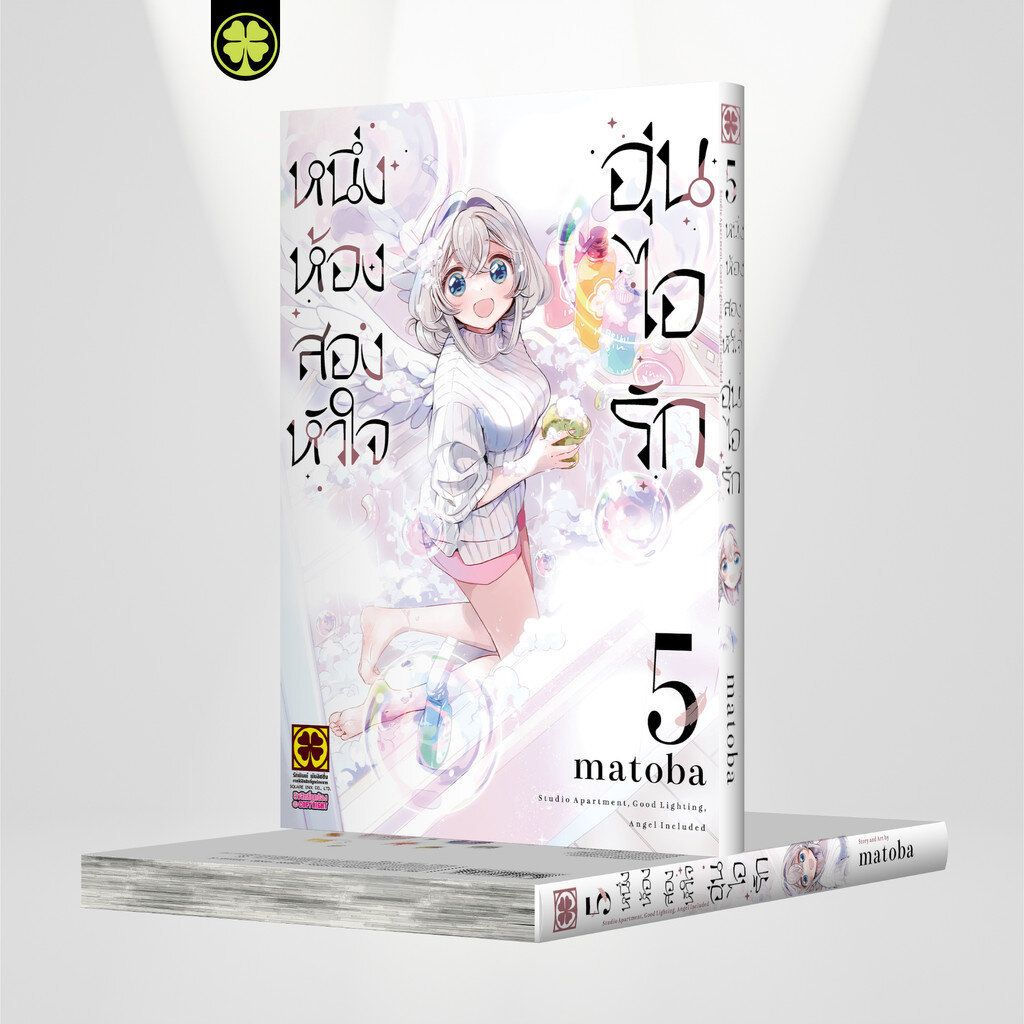 (พร้อมส่ง) หนึ่งห้อง สองหัวใจ อุ่นไอรัก 05