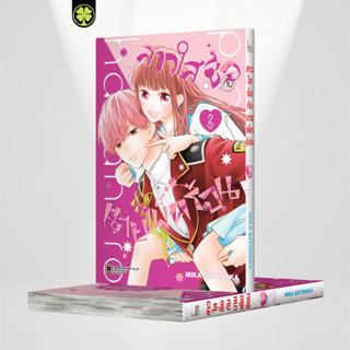 (พร้อมส่ง) สาวใสซื่อกับนายเผ็ดร้อน 02