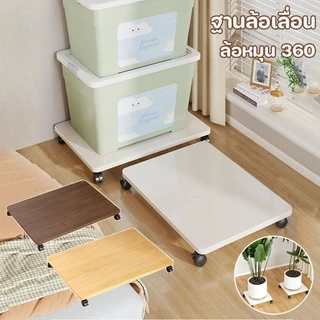ฐานล้อเลื่อน ที่วางของมีล้อ มีล้อเลื่อนเคลื่อนย้ายสะดวก ล้อหมุน 360 วางได้หลายงาน ฐานวางของ วางพัดลม เคลื่อนย้ายสะดวก