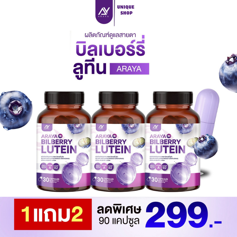 🦌 ส่งฟรี (ของแท้+พร้อมส่ง)💜 อารยา บิลเบอร์รี่ พลัส ลูทีน Araya Bilberry Lutein บำรุงสายตา ตาพร่าตามัว 1กระปุก 30 แคปซูล