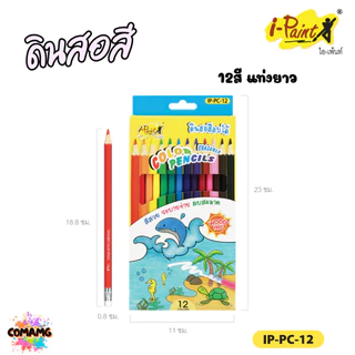I-Paint ดินสอสี สีไม้ลบได้ สีไม้แท่งยาว แท่งสั้น พาสเทล พร้อมส่งค่ะ