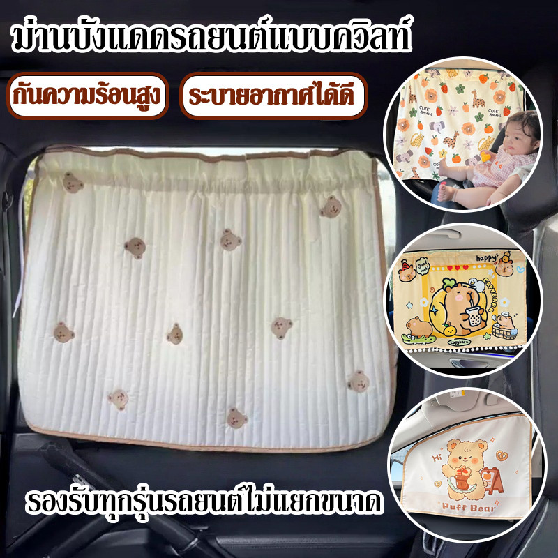 ม่านบังแดดรถยนต์แบบควิลท์ ม่านบังแดด กันความร้อนสูงระบายอากาศได้ดี รองรับทุกรุ่นรถยนต์ไม่แยกขนาด