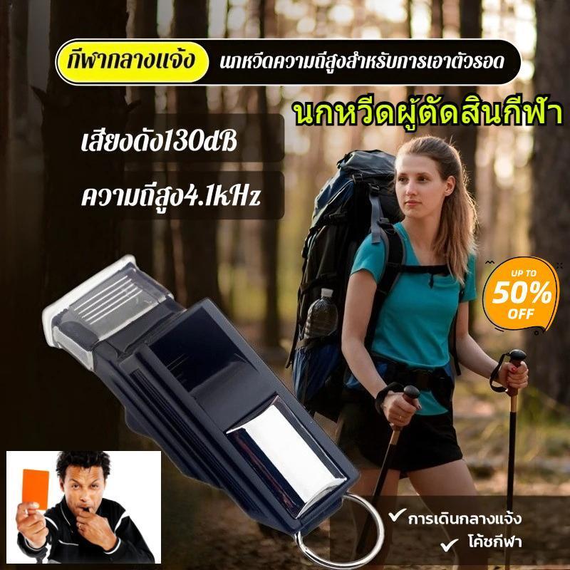 นกหวีดสำหรับผู้ตัดสินกีฬาและกรณีฉุกเฉิน ทนทาน มีเสียงดังชัดเจน เหมาะสำหรับกิจกรรมกลางแจ้ง