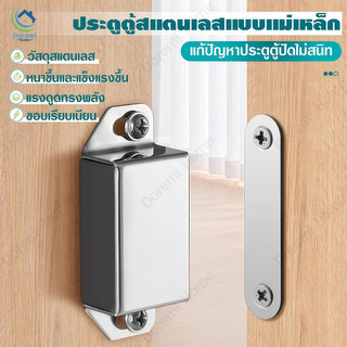กันชนแม่เหล็ก รุ่นสแตนเลส มี 3 ขนาด แม่เหล็กดูดประตู แม่เหล็กติดกันชนบานประตู ประตู หน้าต่าง ตู้ เฟอร์นิเจอร์ต่างๆ