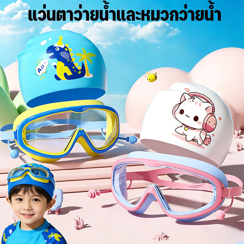 พร้อมจัดส่ง แว่นตาว่ายน้ำสำหรับเด็ก พร้อมหมวก กันหมอก กันน้ำ ลายการ์ตูนน่ารัก สีสันสดใส