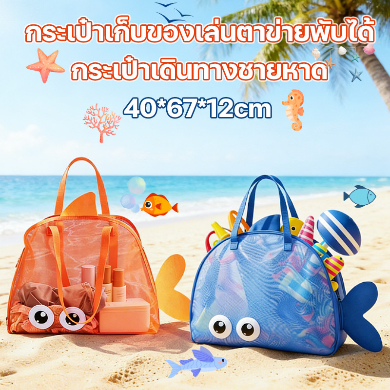 【กระเป๋าเก็บของเล่นตาข่ายพับได้】กระเป๋าเดินทางชายหาด ลายการ์ตูน ความจุขนาดใหญ่ แบบพกพา น่ารัก สำหรับเดินทางและชายหาด