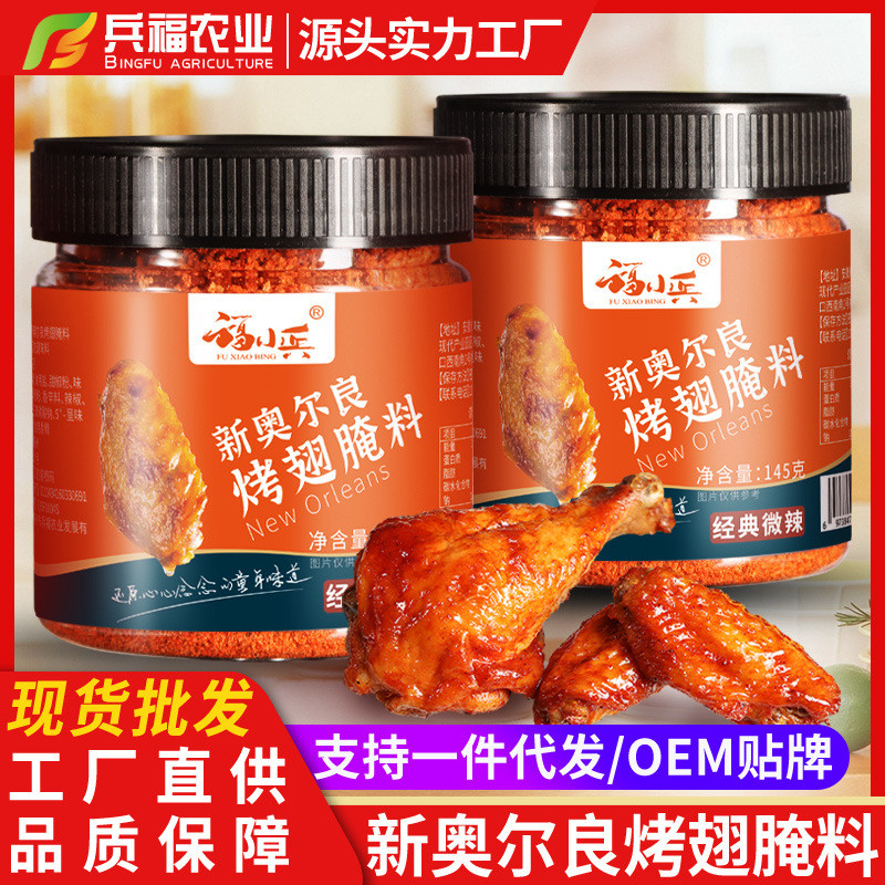 奥尔良烤翅鸡腿腌料新奥尔良烤鸡翅炸鸡罐装调味料 烧烤New Orleans Grilled Wings Chicken Leg Marinade New Orleans Grilled Chicken