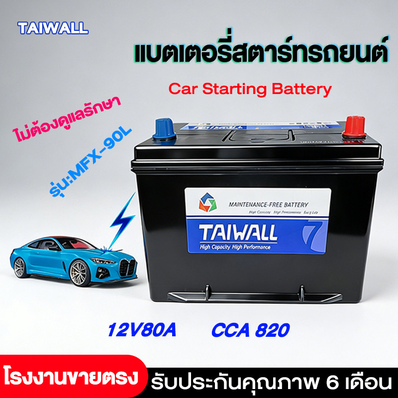 12V80AH Battery รถยนต์ MFX-90L CCA.620 แบตเตอรี่รถยนต์ Maintenance Free แบตรถยนต์ อายุการใช้งานยาวนานขึ้น