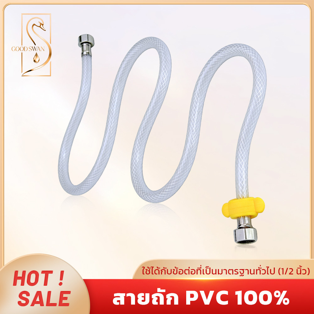 GOOD SWAN สายถัก PVC 100% หัวทองเหลืองแท้ ใช้กับอ่างล้างหน้าและซิงค์ ติดตั้งง่าย ทนทาน