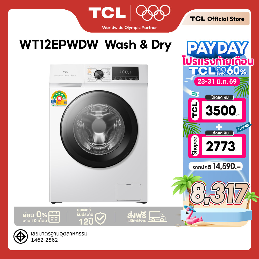 ใหม่ TCL WASH and DRY เครื่องซักอบผ้าฝาหน้า ซัก 12Kg. อบ 8Kg.สีขาว รุ่น WT12EPWDW มอเตอร์ Digital In