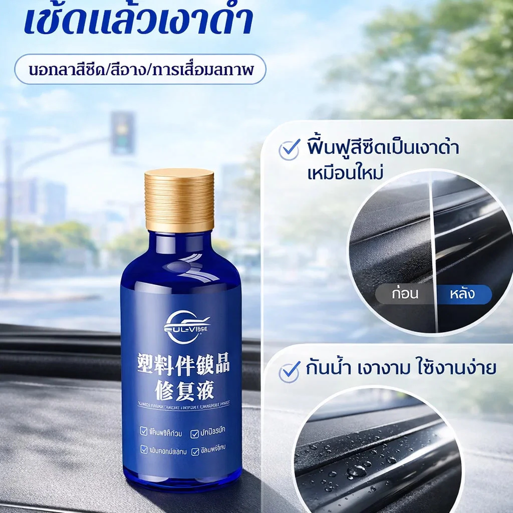 น้ำยาฟื้นฟูพลาสติกและซ่อมแซมรอยขีดข่วนรถยนต์ thumbnail 8