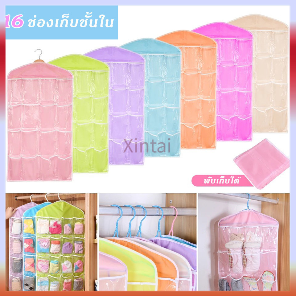 Xintai กระเป๋าเก็บชุดชั้นใน ถุงเท้า แบบแขวน  16 ช่อง หยิบหรือเลือกใช้ง่ายประหยัดพื่นที่