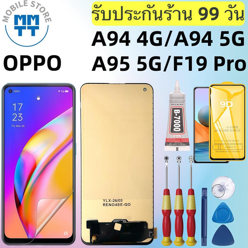 หน้าจอ LCD เกรดพรีเมียม, สำหรับ OPPO A94 4G/A94 5G/A95 5G/F19 Pro รับประกันร้าน 99 วัน,ส่งของภาย ใน24ชั่วโมง