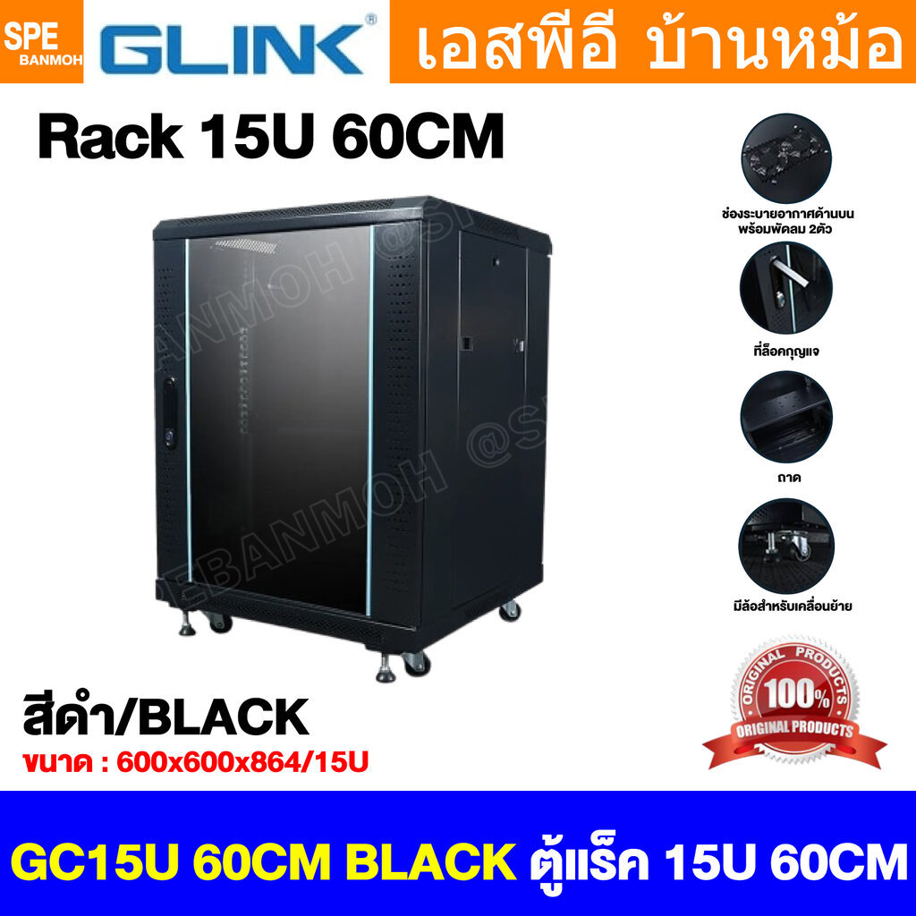[ 1 ชิ้น ] GC15U60 60CM สีดำ Black ตู้แรค 19" GLINK 15U ลึก 60CM 15ยู ตู้ตั้งพื้น Cabinet Rack Rack For Server ตู้สำห...