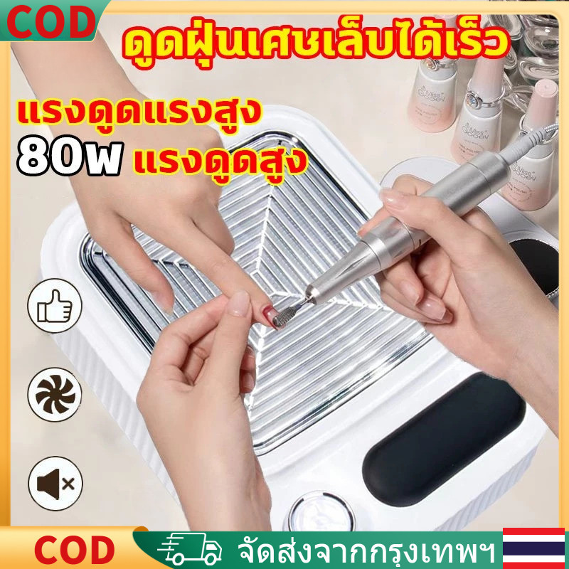 COD เครื่องดูดฝุ่นเล็บ 80W พัดลมแรงดูดสูง รบกวนต่ำ ตัวกรองแบบถอดได้ พัดลมดูดฝุ่นเล็บ กังหันไร้แปรงถ่าน ดูดฝุ่นเล็บ