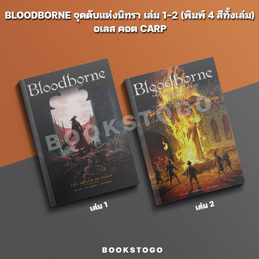 (พร้อมส่ง) BLOODBORNE จุดดับแห่งนิทรา เล่ม 1-2 (พิมพ์ 4 สีทั้งเล่ม) อเลส คอต CARP