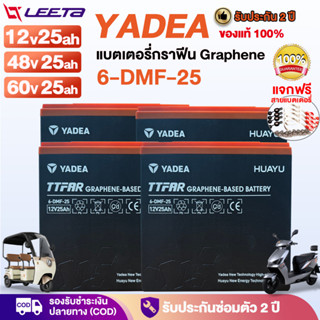 YADEA แบตเตอรี่กราฟีน12V25AH แบตเตอรี่48V45AH 60V25AH รุ่น6-…