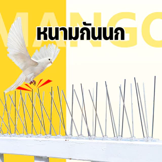 Mango หนามไล่นก ไล่นกพิราบ ที่ดักนก หนาม 20 คู่ กันนกพิราบ Bird Spikes กันนกเกาะ อุปกรณ์ไล่นกทำรัง ทนทาน