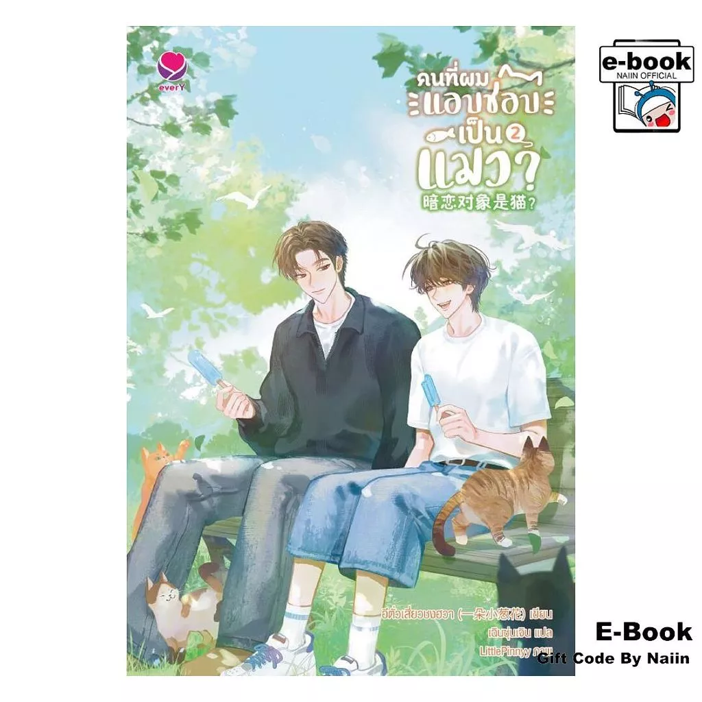 [E-Book Digital code] คนที่ผมแอบชอบเป็นแมว? เล่ม 2 (เล่มจบ) - เอเวอร์วาย