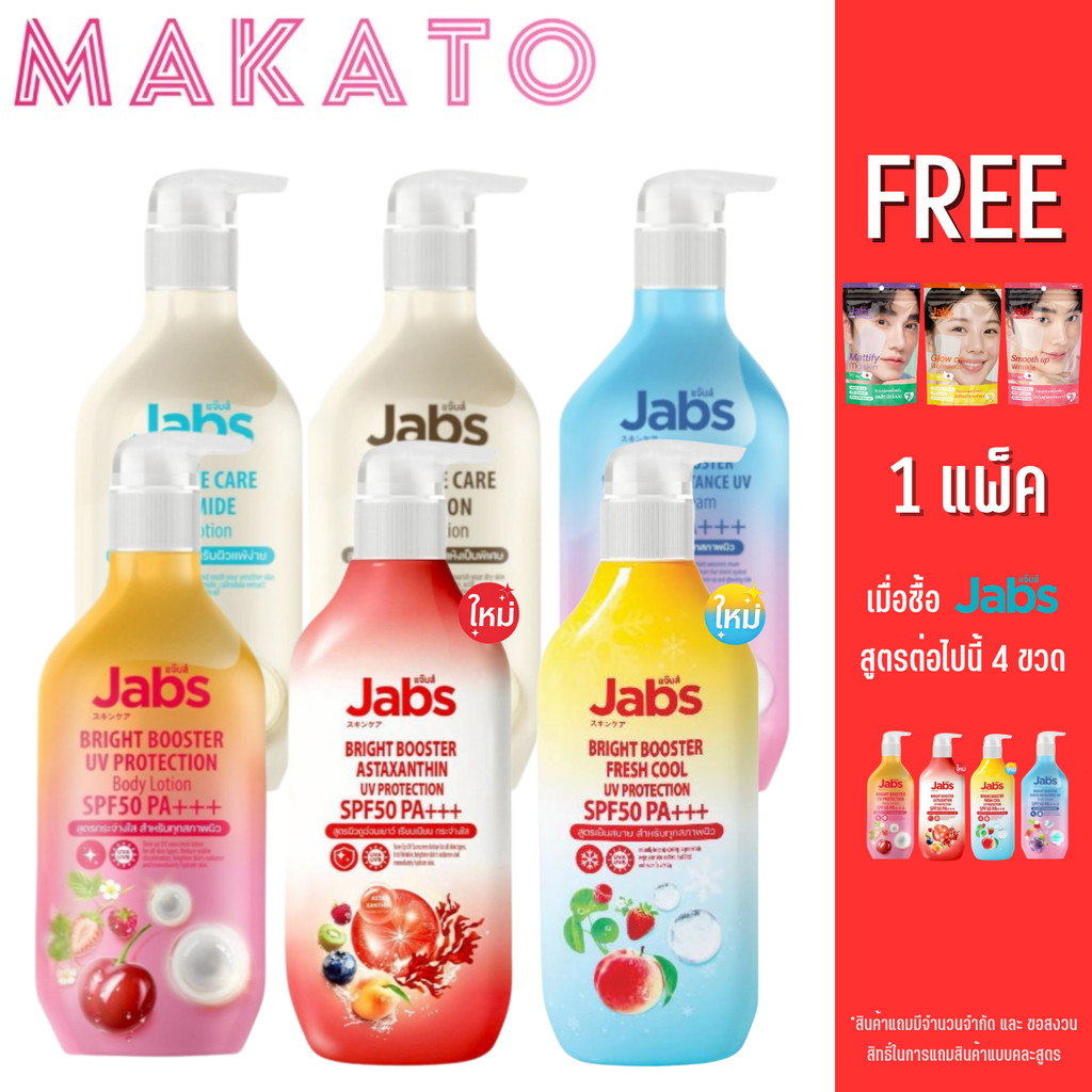 Jabs Bright Booster UV Protection Body Lotion แจ๊บส์ ครีมกันแดด โลชั่น ครีม แจ้บ 6 สูตร กันน้ำ 450ml