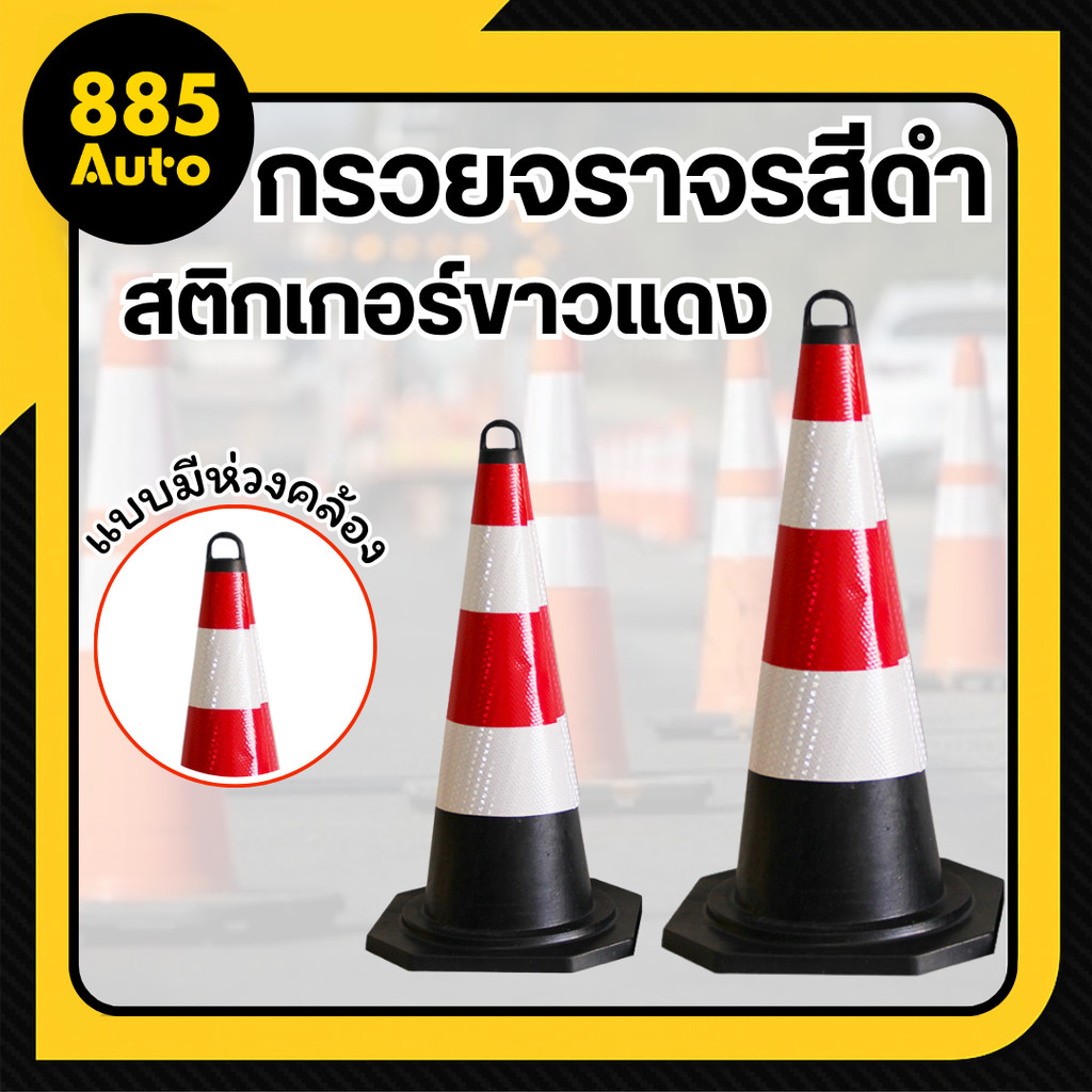 กรวยมีห่วง กรวยฉุกเฉิน มีแถบสะท้อนเเสง สีดำเเดง แบบยาง สินค้ามีหน้ำหนัก ไม่ล้มง่าย (สินค้าพร้อมส่งในไทย)