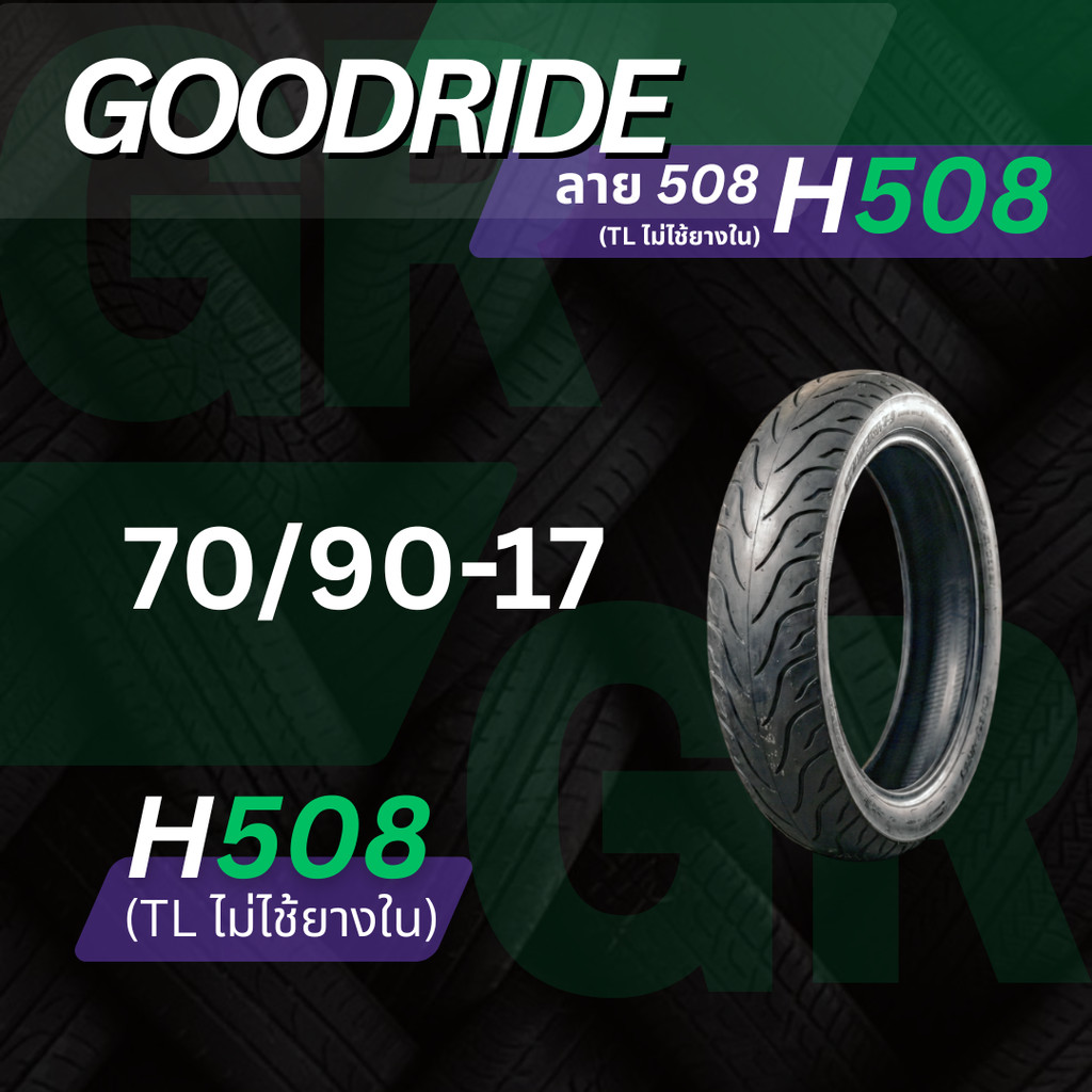 ยางนอก รถมอเตอร์ไซค์ GOODRIDE H508 70/90-17 เรเดียลTubeless ไม่ใช้ยางใน