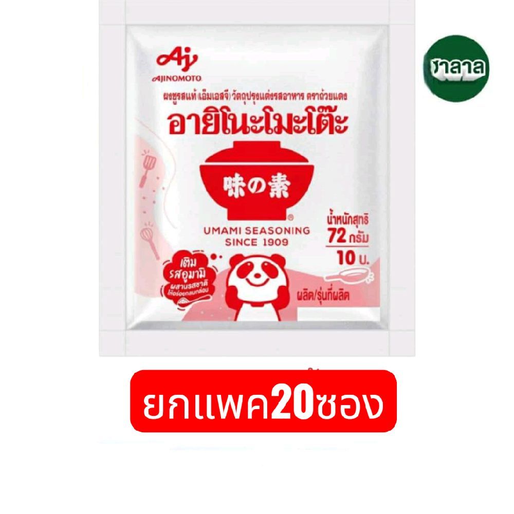 nชูรส อายิโน๊ะโมะโต๊ะ 72 กรัม ส่งฟรี