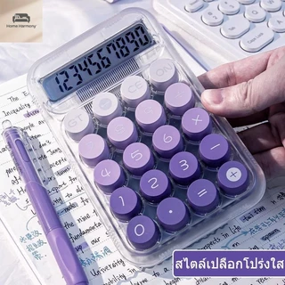 เครื่องคิดเลขพกพา เครื่องคิดเลขน่ารัก 10 หลัก ดีไซน์โปร่งใส สีไล่ระดับ ปุ่มกลม S00256