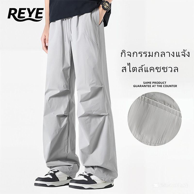 REYE กางเกง Outdoor ชาย ผ้าแห้งไว กันน้ำ กันรอยขีดข่วน ทรงสวย ระบายอากาศดีเยี่ยม